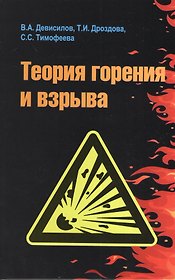 Теория горения и взрыва практикум (ВО) (+2 изд) Девисилов (352/384с)