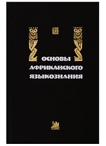 Основы африканского языкознания.Том 4. Лексические подсистемы. Словообразование