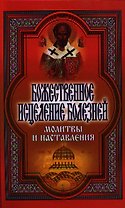 Божественное исцеление болезней. Молитвы и наставления