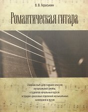 Романтическая гитара. Сборник пьес для старших классов музыкальной школы, студентов начальных курсов эстрадно-джазовых отделений музыкальных...