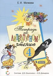 Тетрадь по литературному чтению №2. 4 класс начальной школы