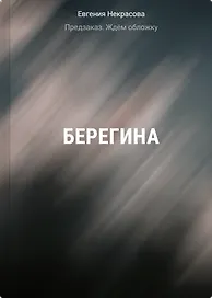Берегина