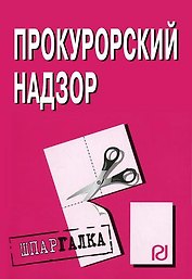 Прокурорский надзор (1907) (мягк)(Шпаргалка) (разр) (Инфра)