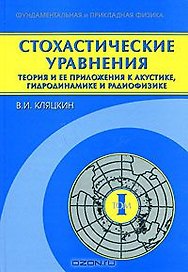 Стохастические уравнения Теория и ее приложения к акустике, гидродинамике и радиофизике (в 2-х томах). Том 1 Основные положения, точные результаты и асимптотические приближения (Фундаментальная и прикладная физика). Кляцкин В. (Бином)