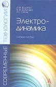 Электродинамика Уч. пос. (Магистр) Будагян - 0