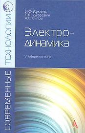 Электродинамика Уч. пос. (Магистр) Будагян