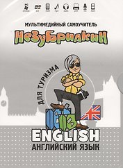 DVD Intellect Незубрилкин Английский для туризма DVD Версия 2