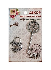 Набор Декор металл Ключ и замок (807408) (2шт) (Арт Узор) (упаковка)