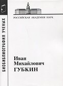 Иван Михайлович Губкин. 1871-1939 - 0