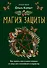 Магия защиты. Как уберечь себя и своих близких от злых сил и негативного колдовства - 0