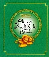 Мудрость Востока. Омар Хайям. Рубаи