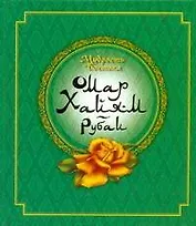 Мудрость Востока. Омар Хайям. Рубаи