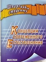 Концепции современного естествознания (мягк) (Шпаргалка студенту). Крюков Р. (Книготорг-Н)