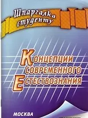Концепции современного естествознания (мягк) (Шпаргалка студенту). Крюков Р. (Книготорг-Н)