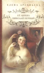 Её любил Николай Первый: роман