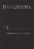 Парадигма. Том 2. Парадигма Человека - 0