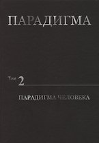 Парадигма. Том 2. Парадигма Человека