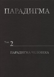 Парадигма. Том 2. Парадигма Человека