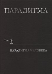 Парадигма. Том 2. Парадигма Человека