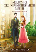 Академия экспериментальной магии. Хранительница света