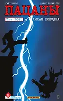 The Boys: Пацаны. Том 9. Лихая поездка