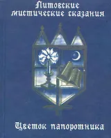 Литовские мистические сказания. Цветок папоротника