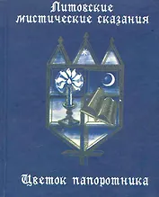 Литовские мистические сказания. Цветок папоротника