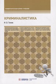 Криминалистика. Учебное пособие