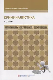 Криминалистика. Учебное пособие