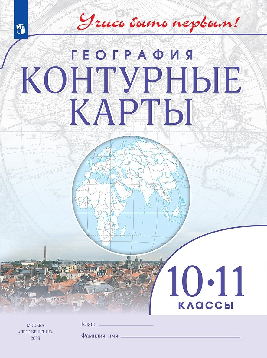 

География. 10-11 классы. Контурные карты