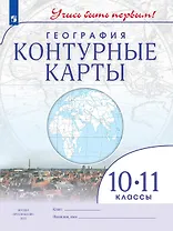 География. 10-11 классы. Контурные карты
