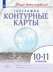 География. 10-11 классы. Контурные карты