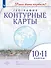 География. 10-11 классы. Контурные карты - 0
