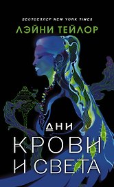 Дни крови и света