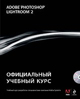 Adobe Photoshop Lightroom 2: официальный учебный курс / (+CD)