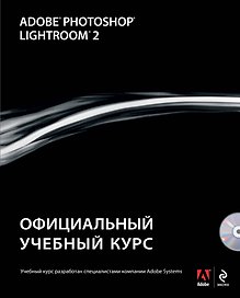 Adobe Photoshop Lightroom 2: официальный учебный курс / (+CD)
