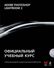 Adobe Photoshop Lightroom 2: официальный учебный курс / (+CD)