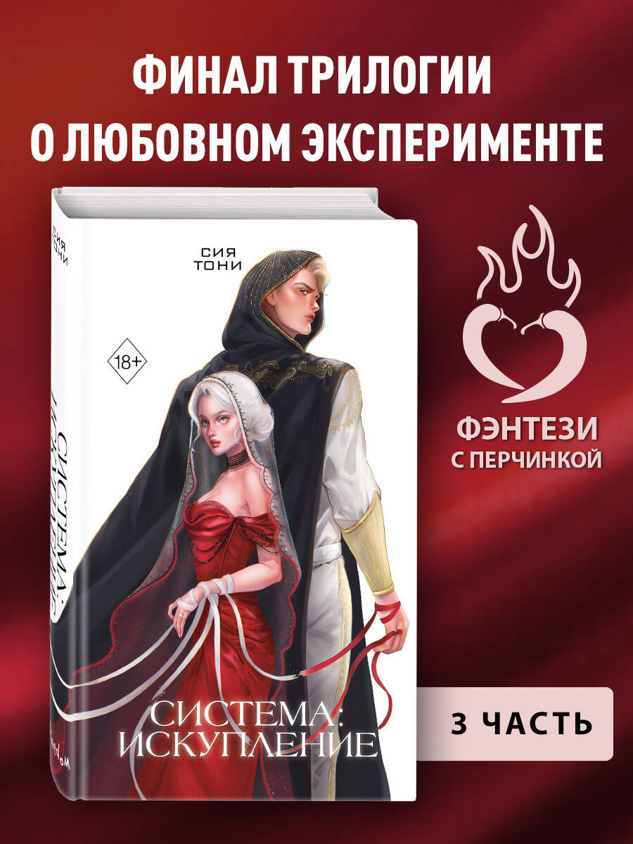 

Система: Искупление (#3)