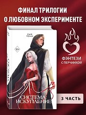 Система: Искупление (#3)