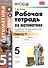 Рабочая тетрадь по математике: 5 класс: часть 1: к учебнику С.М. Никольского и др. "Математика. 5 класс". ФГОС - 1