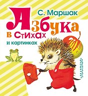 Азбука в стихах и картинках. (Азбука, загадки, стихи)