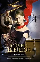 Узы крови: роман