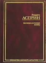 Великолепные МИФы