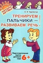 Тренируем пальчики-развиваем речь.Подготовительная группа детского сада 6+