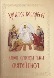 Христос Воскресе! Канон, стихиры, часы Святой Пасхи