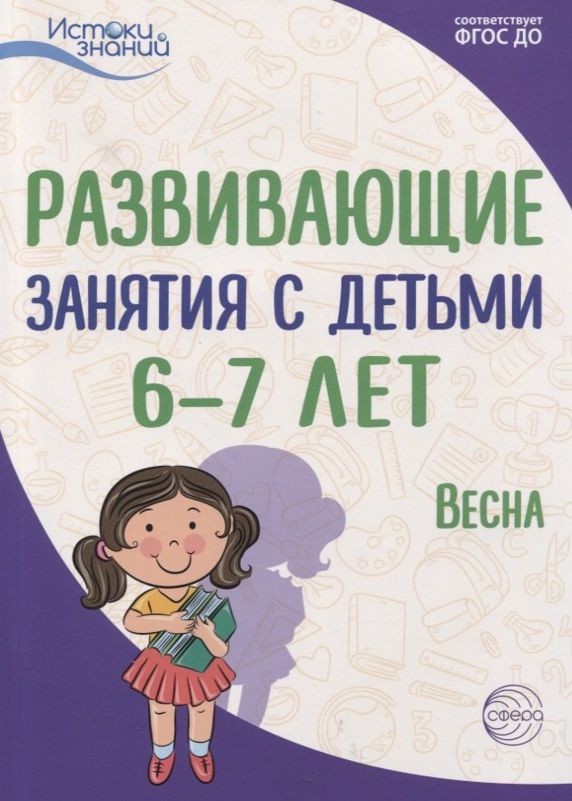 

Развивающие занятия с детьми 6—7 лет. Весна. III квартал