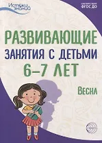 Развивающие занятия с детьми 6—7 лет. Весна. III квартал