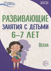 Развивающие занятия с детьми 6—7 лет. Весна. III квартал