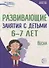 Развивающие занятия с детьми 6—7 лет. Весна. III квартал - 0