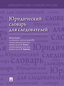 Юридический словарь для следователей - 0